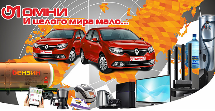 ОМНИ - Новая акция 2016