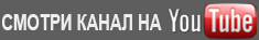 Подписывайтесь на канал YouTube