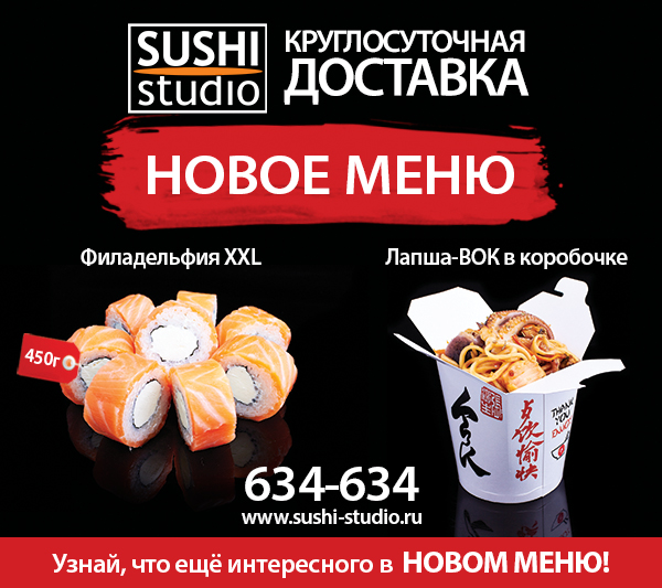 Sushi-studio новое меню