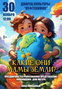 Театрализованное представление «Какие они – мамы Земли»