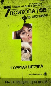 Семь психопатов