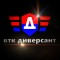 Аватарка участника ВЛК Диверсант