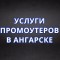 Аватарка участника Услуги Промоутеров