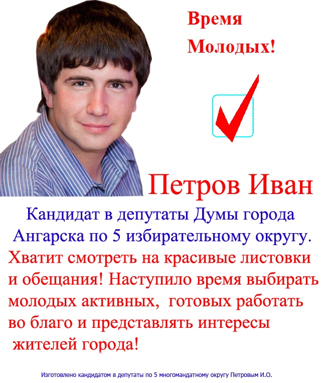 кандидат Иван Петров 