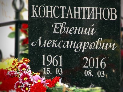 Евгений Александрович