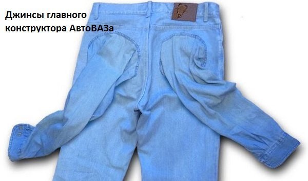 Джинсы главного конструктора АвтоВАЗа