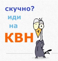 скучно-квн скучно-квн