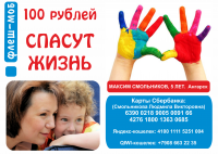 Листовка 100 рублей спасут жизнь: Это же не сложно. И не много. А мальчику жизнь наладим.