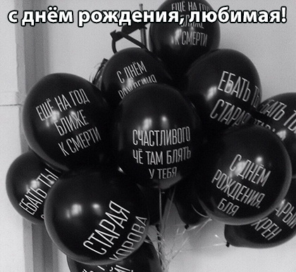 с днём ражденя любимая)))))