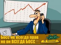 Босс не всегда прав, но он - всегда БОСС!