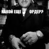 Какой еще ордер?