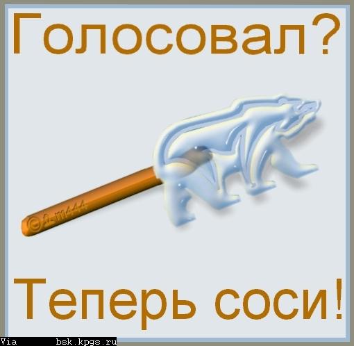 голосовал