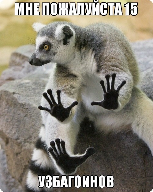 мне бажалузда 15 узбагоинов)))))