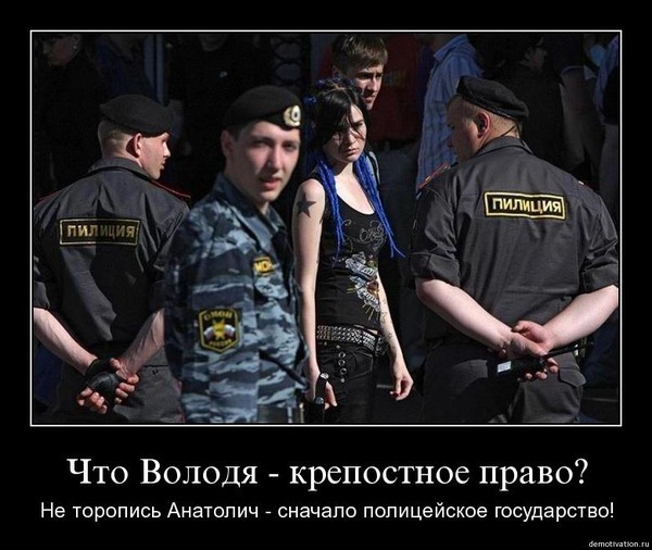 Сначала полицейское государство. 