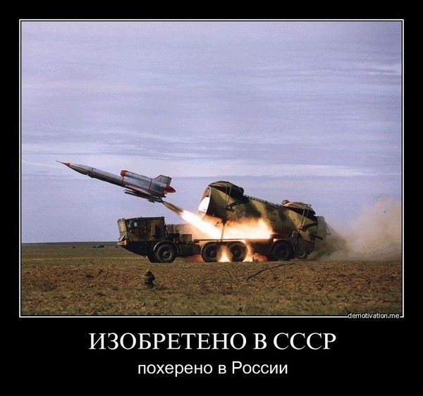 Изобретено в СССР похерено в России.