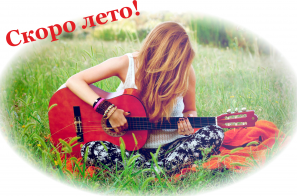 Скоро лето! Пора выбирать гитару... Скоро лето! Пора выбирать гитару...
