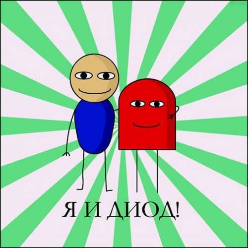 я и диод)))))