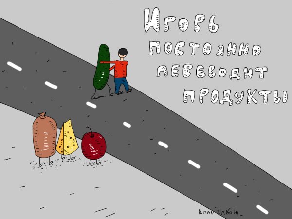 перевод продуктов))))