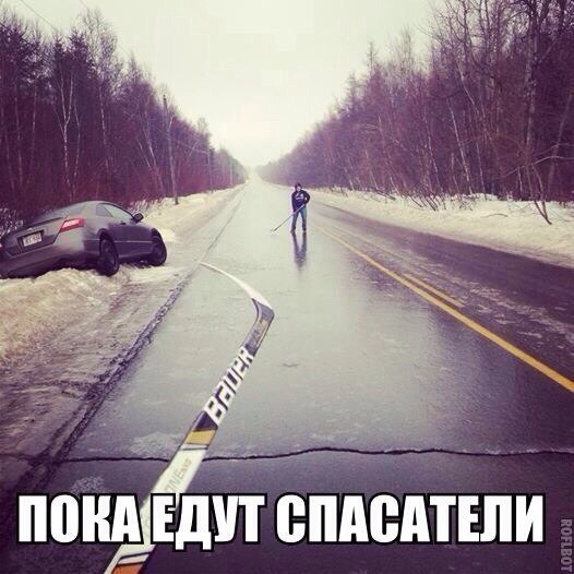 Пока едут спасатели