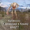 Кровосос: - А кровушки в Крыму дадут?