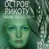 афиша "Остров Рикоту" афиша "Остров Рикоту"