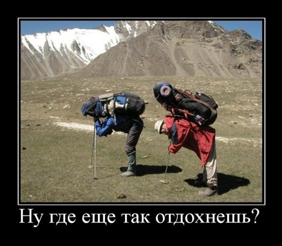 ну где ещё так отдохнёшь?