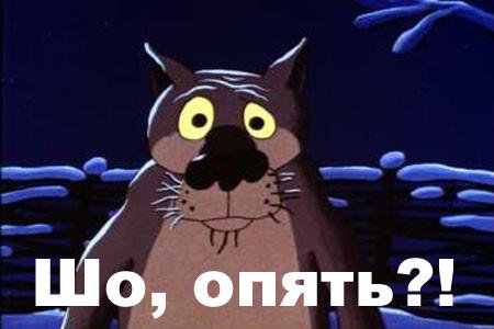 шо опять?
