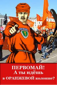 Оранжевый первомай! Оранжевый первомай!