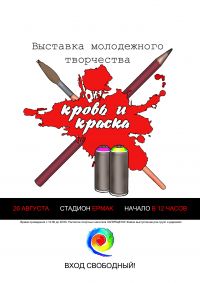 кровь и краска