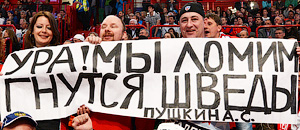 Ура! Мы ломим! Гнутся шведы!