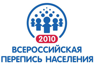 Всероссийская перепись населения - 2010