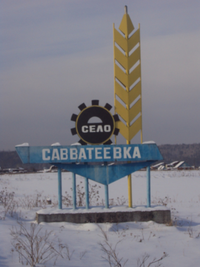 савватеевка