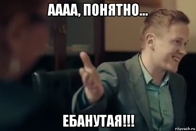 ааааааааааа все понятно))))