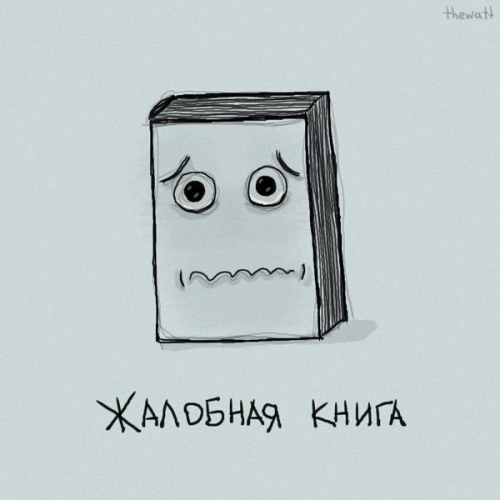 жалобная книга))))
