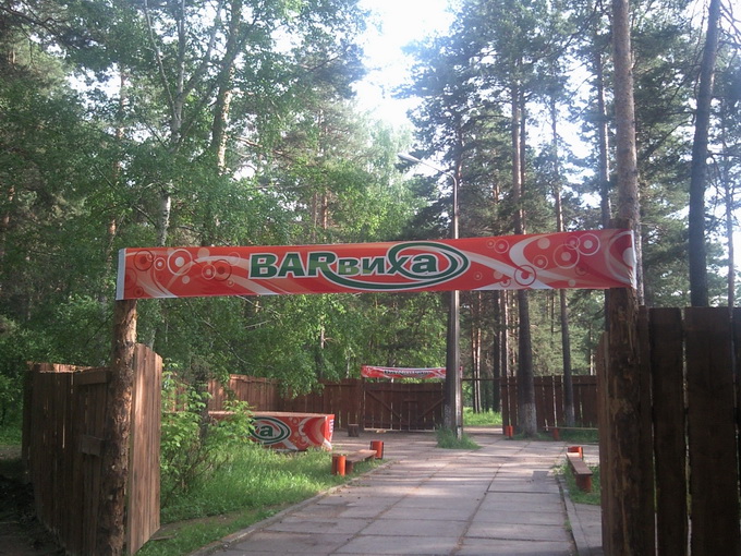 Ангарская Barвиха