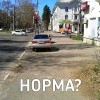Норма!