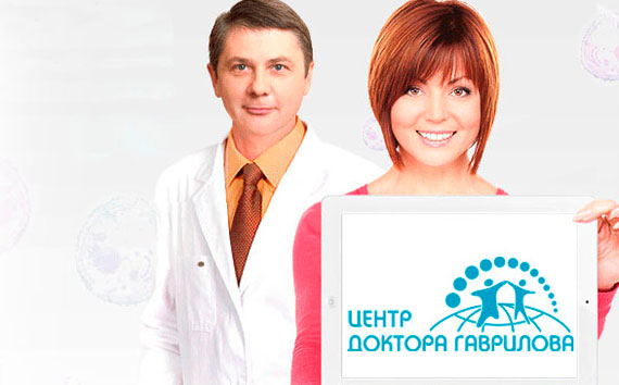 Центр доктора Гаврилова