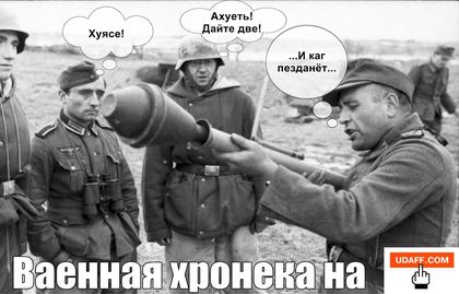 Ваеная хронека)))))