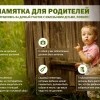Памятка для родителей