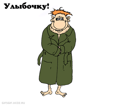 улыбочку