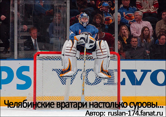 Челябинские вратари настолько суровы...