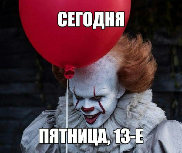 узбагойтезь! зегодня пяднитца 13е)))))))