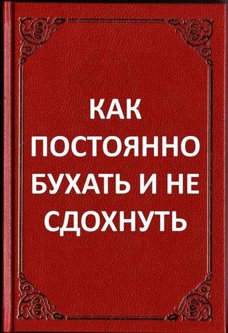 каг бухать и не здохнуть))))))