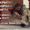 Сборная военно-тактическая игра (14+) Сборная военно-тактическая игра (14+)