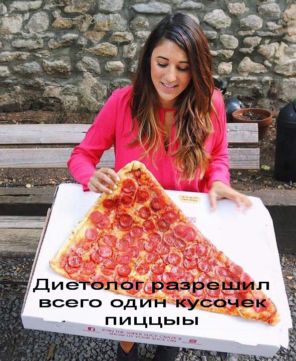 Диетолог разрешил всего один кусочек пиццыыыыыы