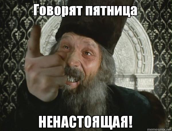 нинастаясчая пятница))))))