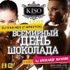 11 и 12 июля отмечаем международный ДЕНЬ ШОКОЛАДА в клубе-баре KISO! 11 и 12 июля отмечаем международный ДЕНЬ ШОКОЛАДА в клубе-баре KISO!