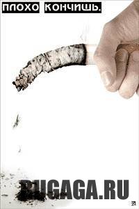 Бросай курить! А то плохо....