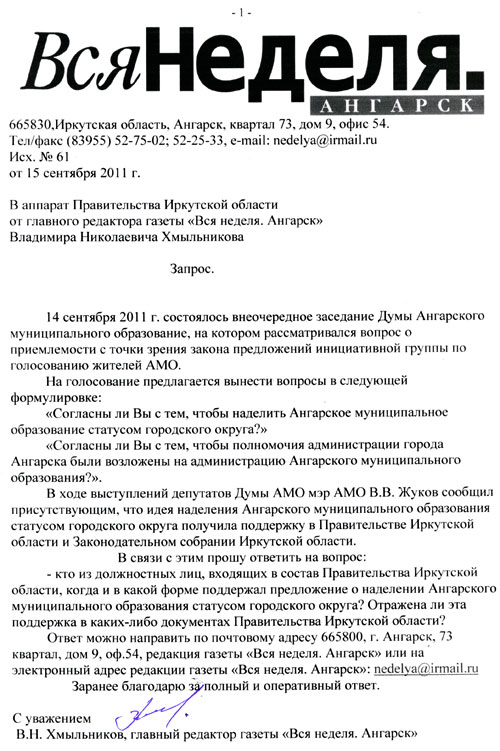 Запрос газеты "Вся неделя. Ангарск" в аппарат Правительства Иркутсткой области