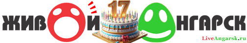 Живой Ангарск | LiveAngarsk.ru